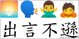 出言不遜 對應Emoji 🌅 🗣 🙅‍♂️ 🙇  的對照PNG圖片