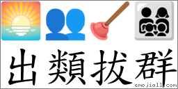 出類拔群 對應Emoji 🌅 👥 🪠 👨‍👩‍👧‍👦  的對照PNG圖片