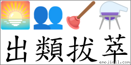 出類拔萃 對應Emoji 🌅 👥 🪠 ⚗  的對照PNG圖片