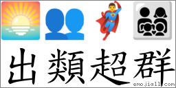 出類超群 對應Emoji 🌅 👥 🦸‍♂️ 👨‍👩‍👧‍👦  的對照PNG圖片