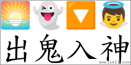 出鬼入神 對應Emoji 🌅 👻 🔽 👼  的對照PNG圖片