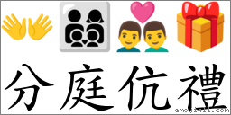 分庭伉禮 對應Emoji 👐 👨‍👩‍👦‍👦 👨‍❤️‍👨 🎁  的對照PNG圖片