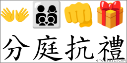 分庭抗禮 對應Emoji 👐 👨‍👩‍👦‍👦 👊 🎁  的對照PNG圖片