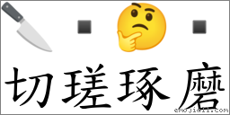 切瑳琢磨 對應Emoji 🔪  🤔   的對照PNG圖片