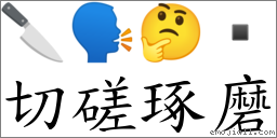 切磋琢磨 对应Emoji 🔪 🗣 🤔   的对照PNG图片