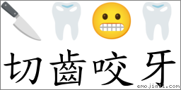 切齒咬牙 對應Emoji 🔪 🦷 😬 🦷  的對照PNG圖片
