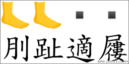 刖趾適屨 對應Emoji 🦶 🦶    的對照PNG圖片
