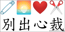 別出心裁 對應Emoji 🧷 🌅 ❤ ✂  的對照PNG圖片