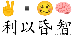 利以昏智 對應Emoji ✌  🥴 🧠  的對照PNG圖片