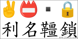 利名韁鎖 對應Emoji ✌ 📛  🔒  的對照PNG圖片
