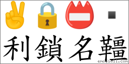 利鎖名韁 對應Emoji ✌ 🔒 📛   的對照PNG圖片