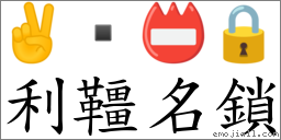 利韁名鎖 對應Emoji ✌  📛 🔒  的對照PNG圖片