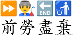 前劳尽弃 对应Emoji ⏩ 👨‍🏭 🔚 🚮  的对照PNG图片
