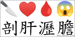 剖肝瀝膽 對應Emoji 🔪 ♥ 🩸 😱  的對照PNG圖片