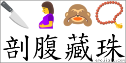 剖腹藏珠 對應Emoji 🔪 🤰 🙈 📿  的對照PNG圖片
