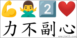 力不副心 對應Emoji 💪 🙅‍♂️ 2️⃣ ❤  的對照PNG圖片
