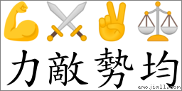 力敵勢均 對應Emoji 💪 ⚔ ✌ ⚖  的對照PNG圖片