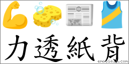 力透紙背 對應Emoji 💪 🧽 📰 🎽  的對照PNG圖片