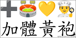 加体黄袍 对应Emoji ➕ 🏟 💛 👨‍🍳  的对照PNG图片