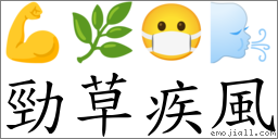 劲草疾风 对应Emoji 💪 🌿 😷 🌬  的对照PNG图片