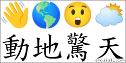 动地惊天 对应Emoji 👋 🌎 😲 🌥  的对照PNG图片