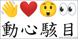 動心駭目 對應Emoji 👋 ❤️ 😲 👀  的對照PNG圖片