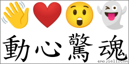 動心驚魂 對應Emoji 👋 ❤️ 😲 👻  的對照PNG圖片