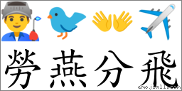 勞燕分飛 對應Emoji 👨‍🏭 🐦 👐 ✈  的對照PNG圖片