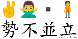 勢不並立 對應Emoji ✌ 🙅‍♂️  🧍  的對照PNG圖片