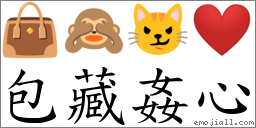 包藏姦心 對應Emoji 👜 🙈 😼 ❤️  的對照PNG圖片