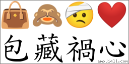 包藏祸心 对应Emoji 👜 🙈 🤕 ❤️  的对照PNG图片