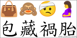 包藏祸胎 对应Emoji 👜 🙈 🤕 🤰  的对照PNG图片