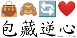 包藏逆心 對應Emoji 👜 🙈 🔄 ❤️  的對照PNG圖片