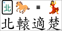 北轅適楚 對應Emoji 🀃 🐎  💃  的對照PNG圖片