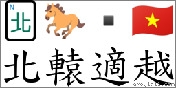 北轅適越 對應Emoji 🀃 🐎  🇻🇳  的對照PNG圖片