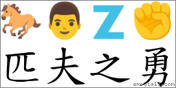 匹夫之勇 对应Emoji 🐎 👨 🇿 ✊  的对照PNG图片