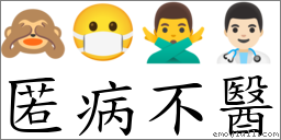 匿病不醫 對應Emoji 🙈 😷 🙅‍♂️ 👨🏻‍⚕️  的對照PNG圖片