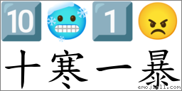 十寒一暴 對應Emoji 🔟 🥶 1️⃣ 😠  的對照PNG圖片