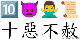 十惡不赦 對應Emoji 🔟 👿 🙅‍♂️ 📜  的對照PNG圖片