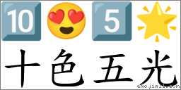 十色五光 對應Emoji 🔟 😍 5️⃣ 🌟  的對照PNG圖片