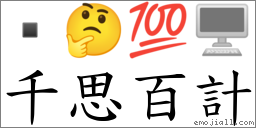 千思百計 對應Emoji  🤔 💯 🖥  的對照PNG圖片