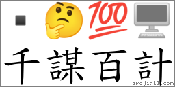 千謀百計 對應Emoji  🤔 💯 🖥  的對照PNG圖片