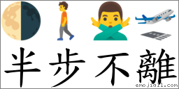 半步不離 對應Emoji 🌗 🚶 🙅‍♂️ 🛫  的對照PNG圖片