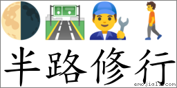 半路修行 對應Emoji 🌗 🛣 👨‍🔧 🚶  的對照PNG圖片