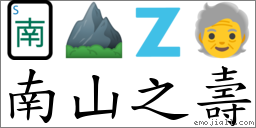 南山之壽 對應Emoji 🀁 ⛰ 🇿 🧓  的對照PNG圖片