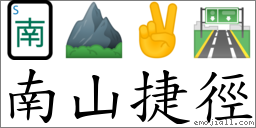 南山捷徑 對應Emoji 🀁 ⛰ ✌ 🛣  的對照PNG圖片