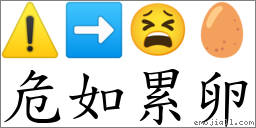 危如累卵 对应Emoji ⚠️ ➡ 😫 🥚  的对照PNG图片
