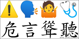 危言聳聽 對應Emoji ⚠️ 🗣 🤷 🩺  的對照PNG圖片