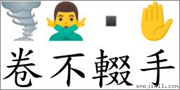 卷不輟手 對應Emoji 🌪 🙅‍♂️  ✋  的對照PNG圖片