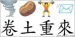 卷土重來 對應Emoji 🌪 🥔 🏋 📨  的對照PNG圖片